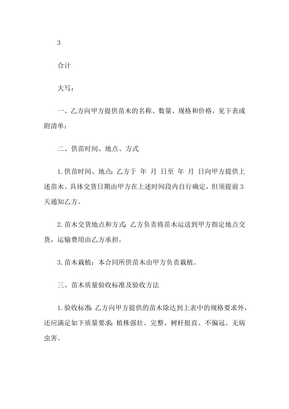 苗木经销商通用苗木销售合同书范本Word模板.docx_第2页