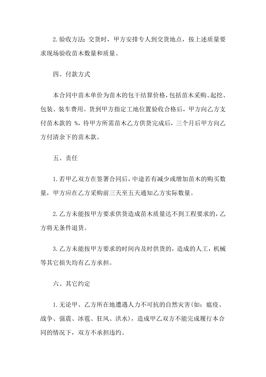 苗木经销商通用苗木销售合同书范本Word模板.docx_第3页