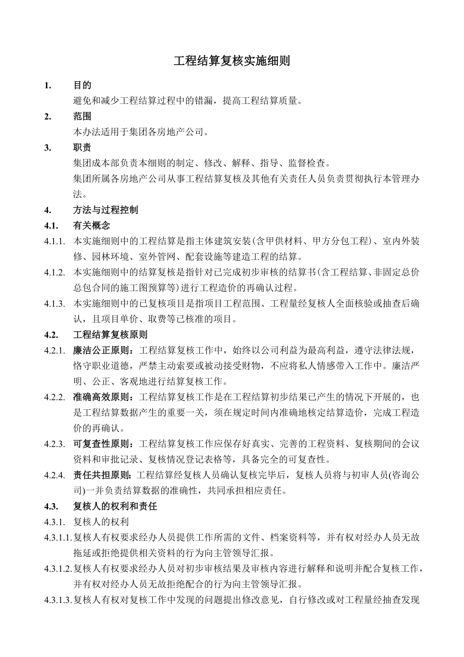 工程结算复核实施细则.doc_第1页