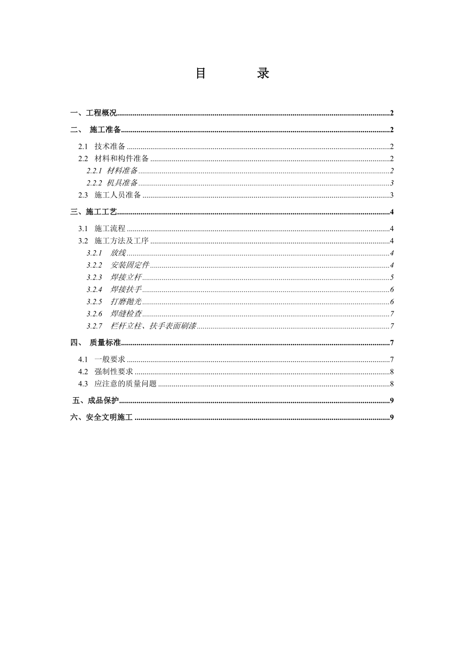 楼梯栏杆扶手施工方案.doc_第1页