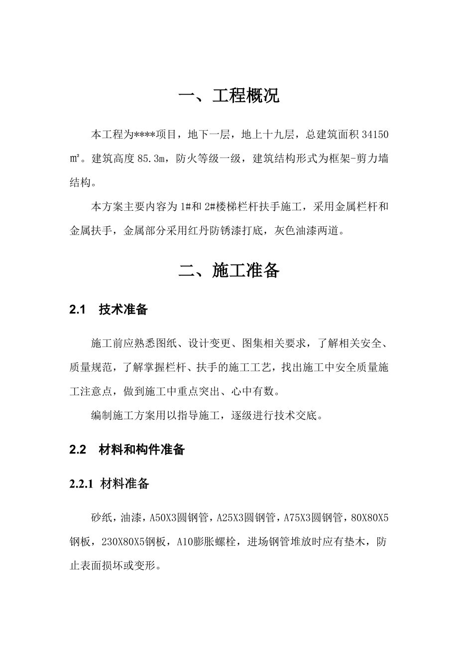 楼梯栏杆扶手施工方案.doc_第2页