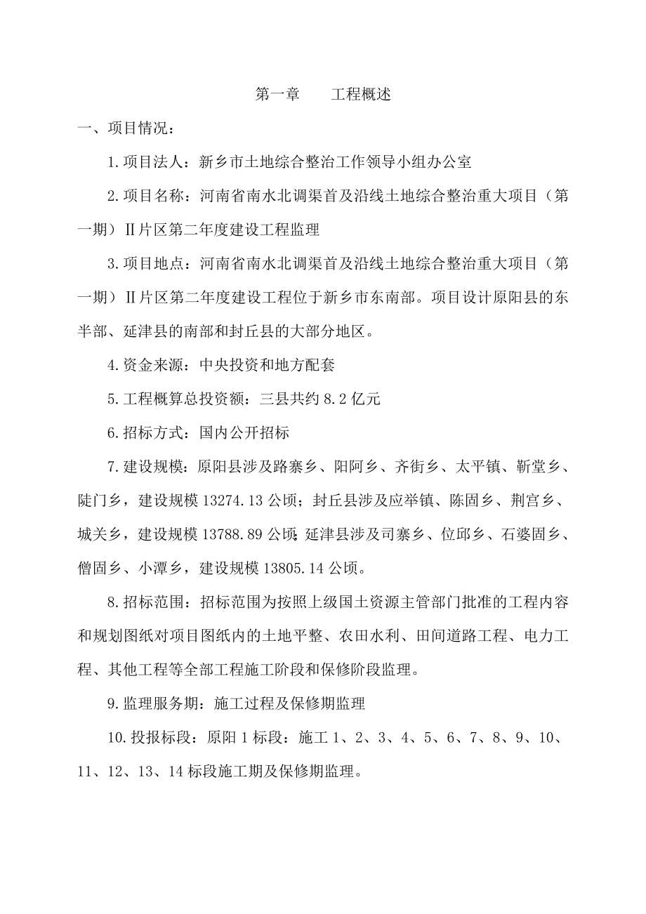 监理土地整理施工方案.doc_第2页