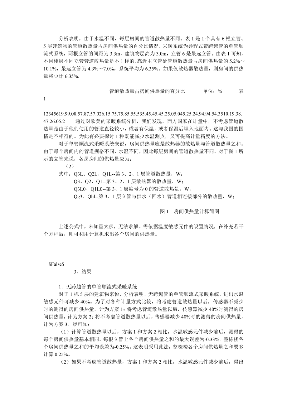 工业设计论文既有建筑采暖系统热计量方式的研究.doc_第2页