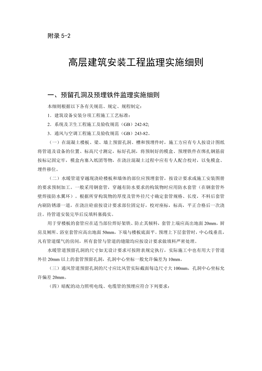 高层建筑安装工程监理实施细则.doc_第1页