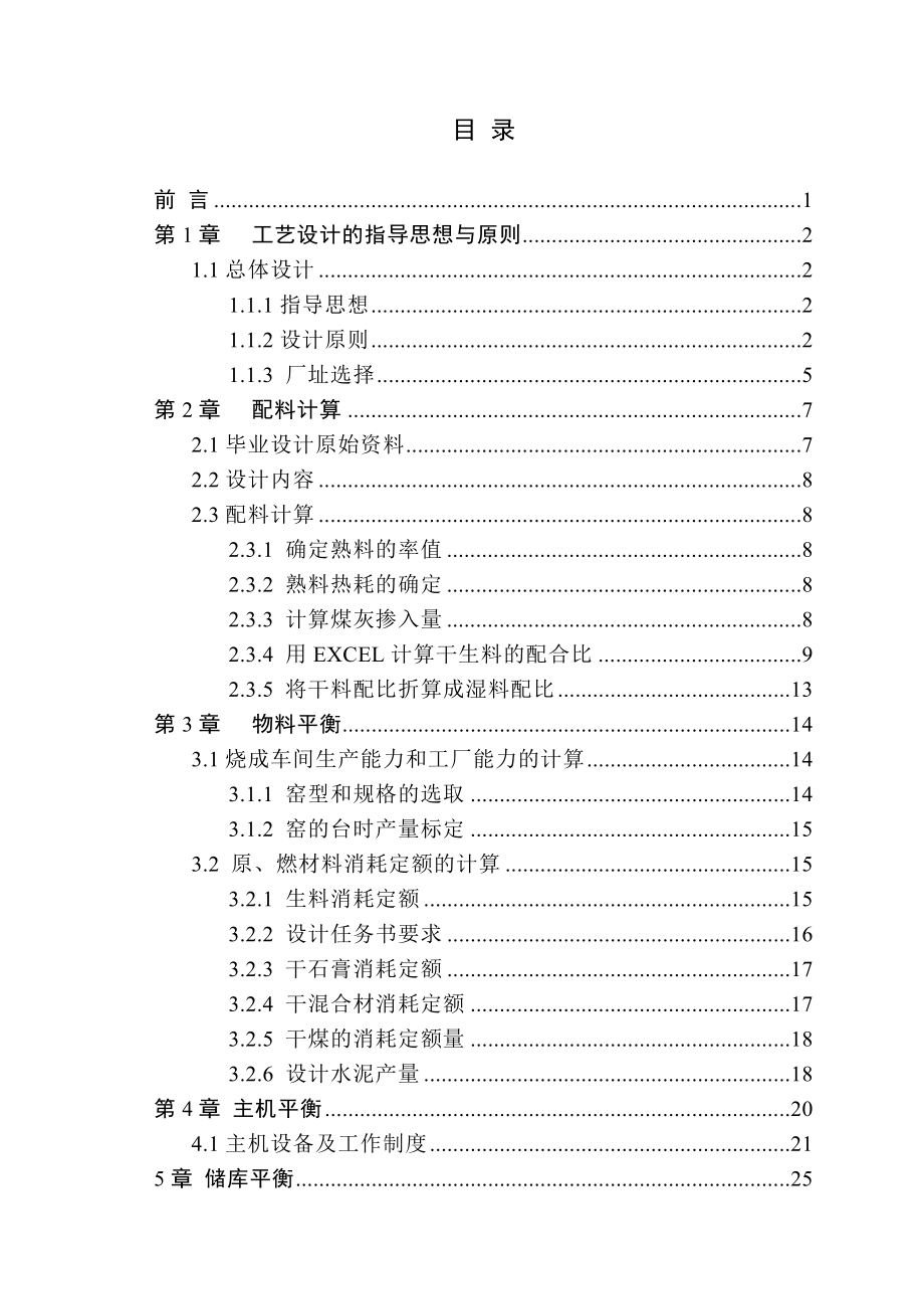 日产5000吨水泥熟料生产线（粉磨）工艺设计毕业设计1.doc_第3页