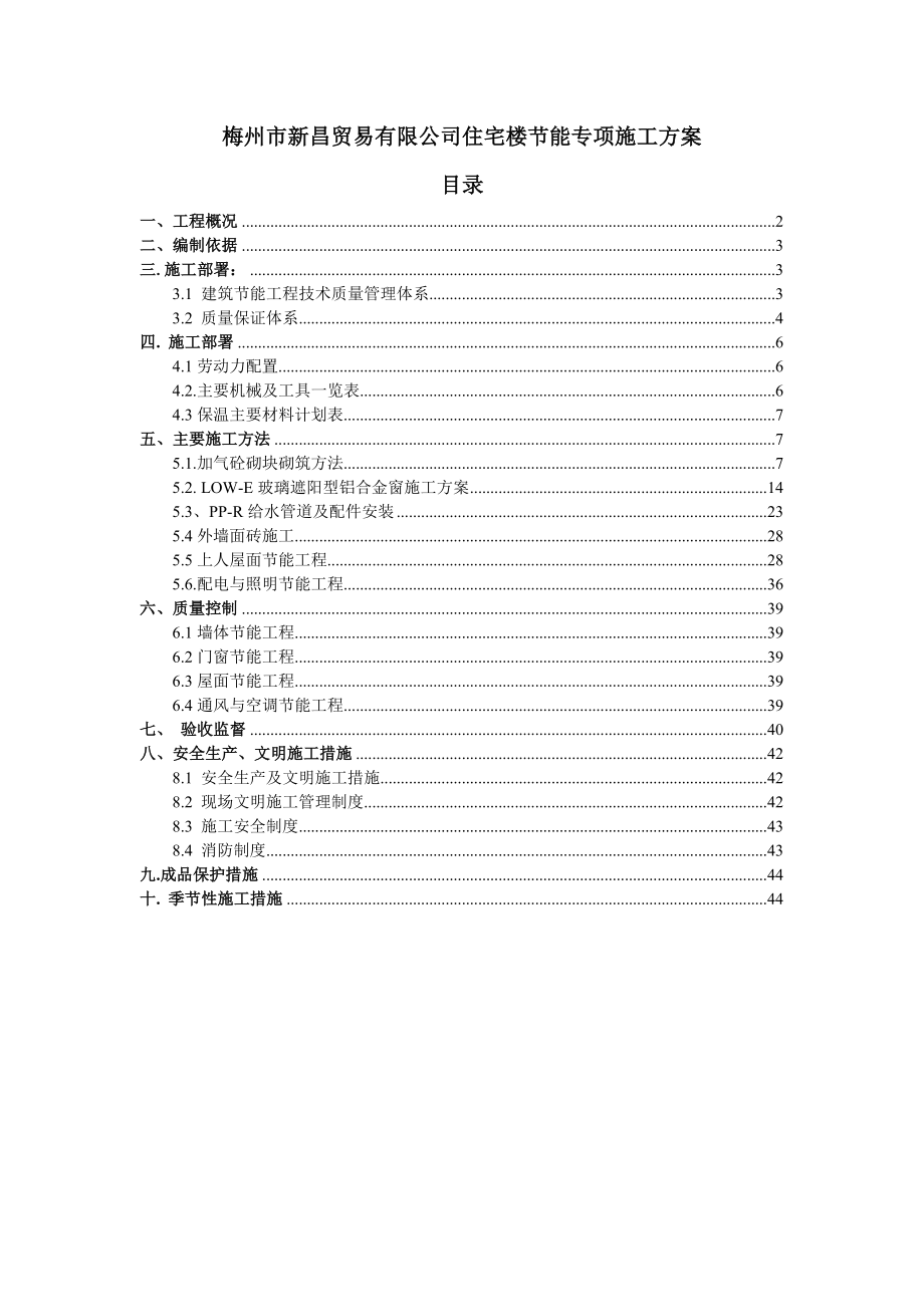 住宅节能专项施工方案.doc_第1页