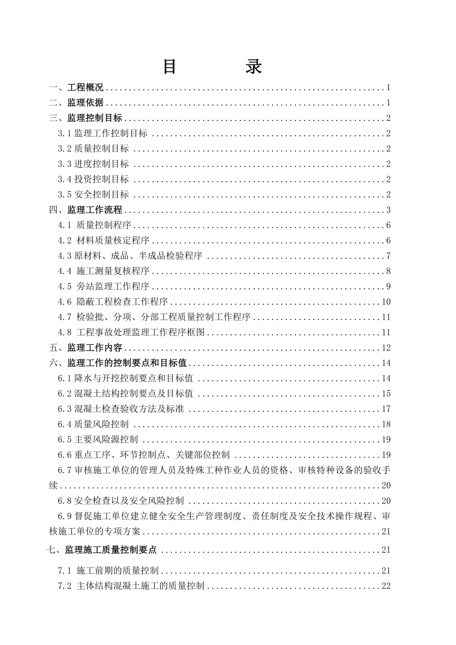 轨道交通杏锦路站主体结构监理实施细则.doc_第2页