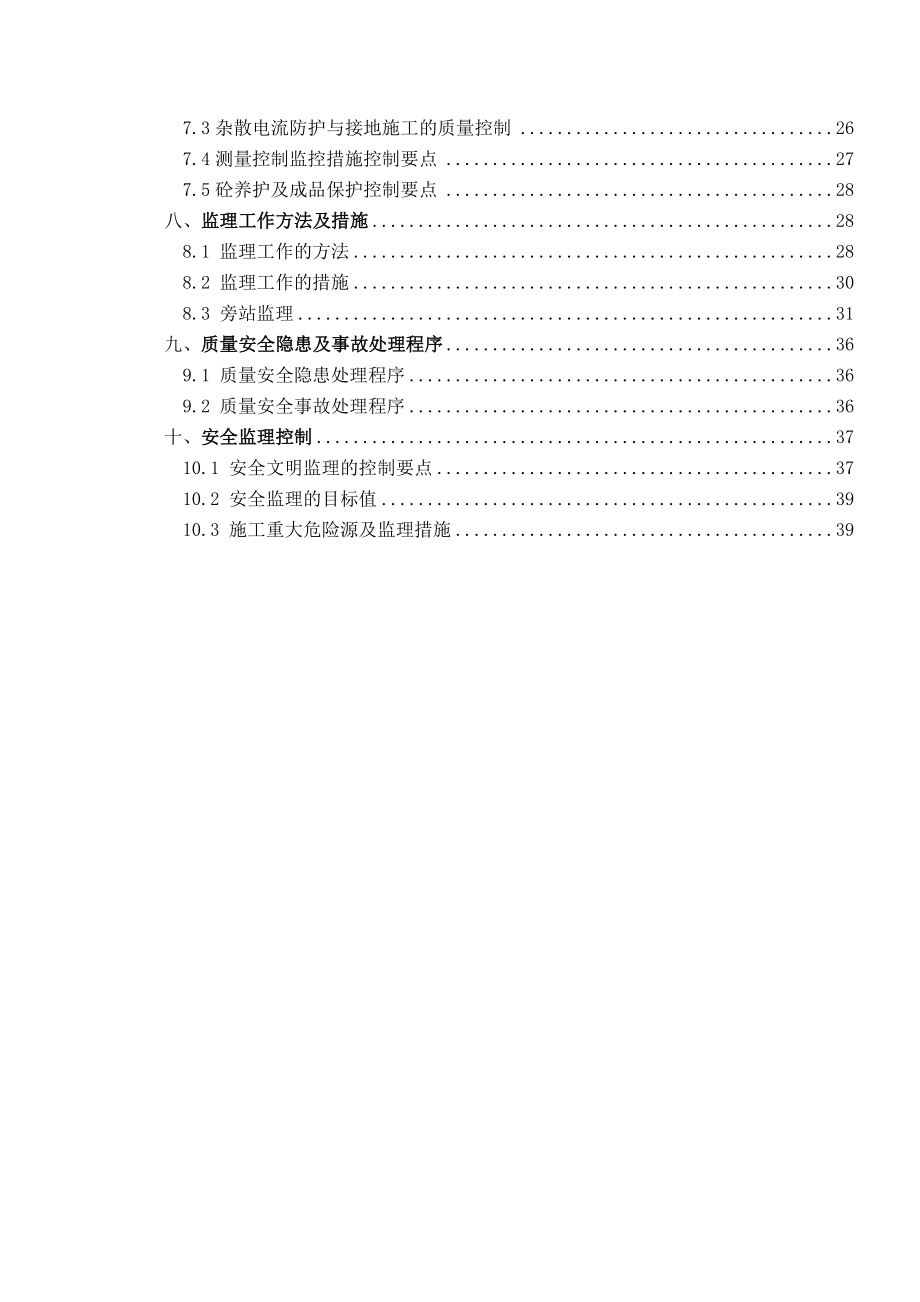 轨道交通杏锦路站主体结构监理实施细则.doc_第3页