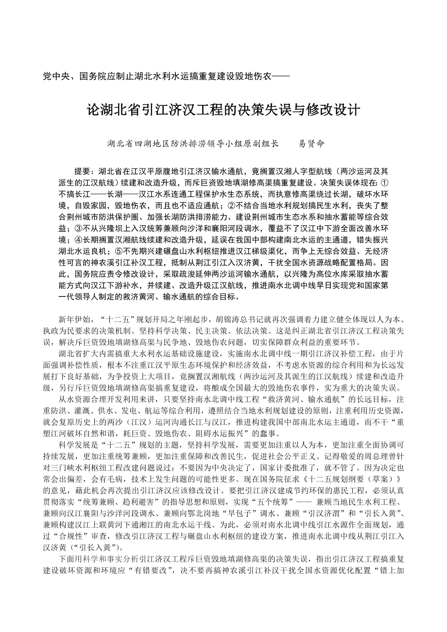 论湖北省引江济汉工程的决策失误与修正规划.doc_第1页