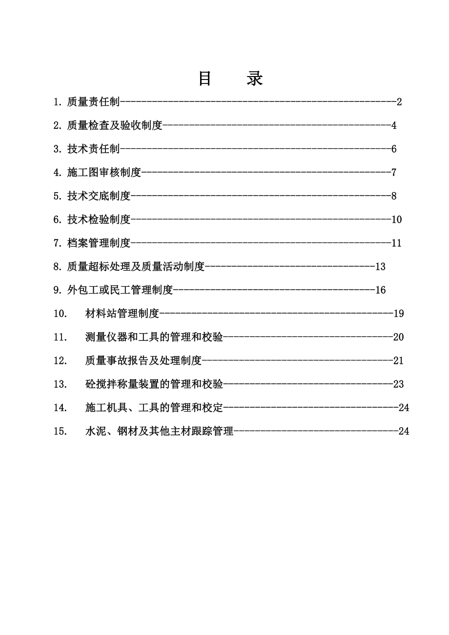 某电力工程质量、技术管理制度汇编secret.doc_第1页