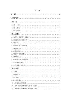 工程造价专业毕业设计说明书某中学教学楼工程商务标.doc