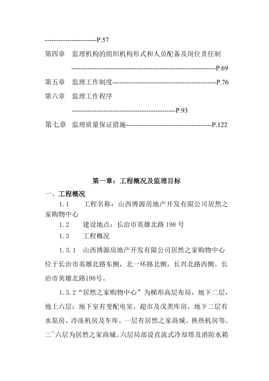 居然之家购物中心监理规划.doc_第2页