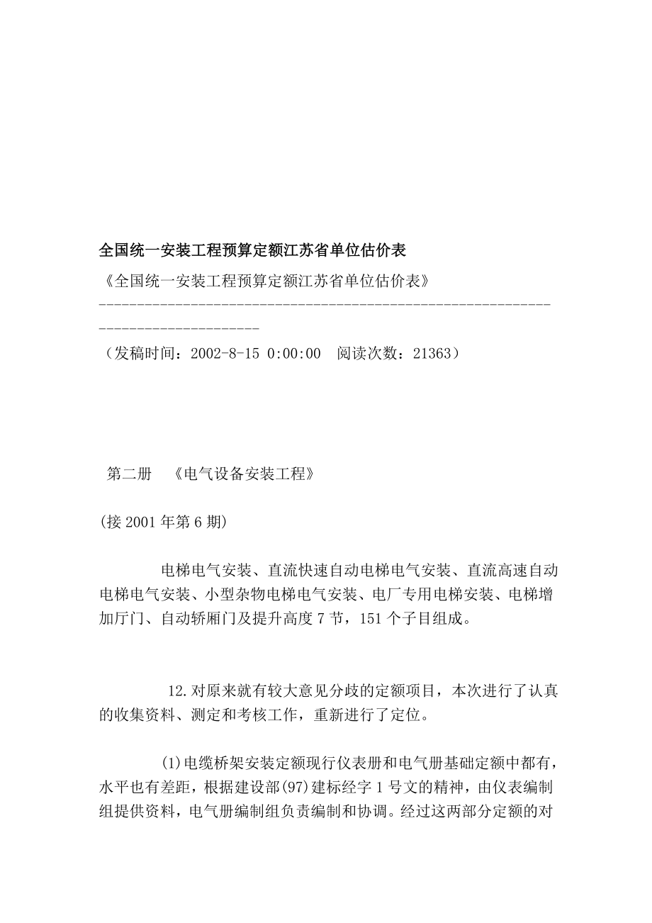 全国统一装置工程预算定额江苏省单位估价表电气安装.doc_第1页