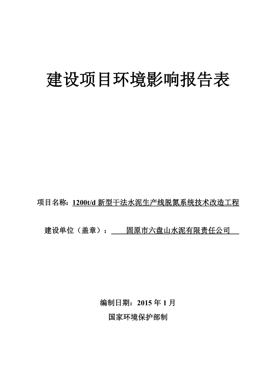 1200td新型干法水泥生产线脱氮系统技术改造工程.doc_第1页