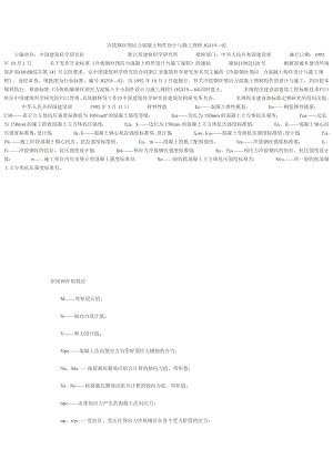 JGJ1992冷拔钢丝预应力混凝土构件设计与施工规程.doc