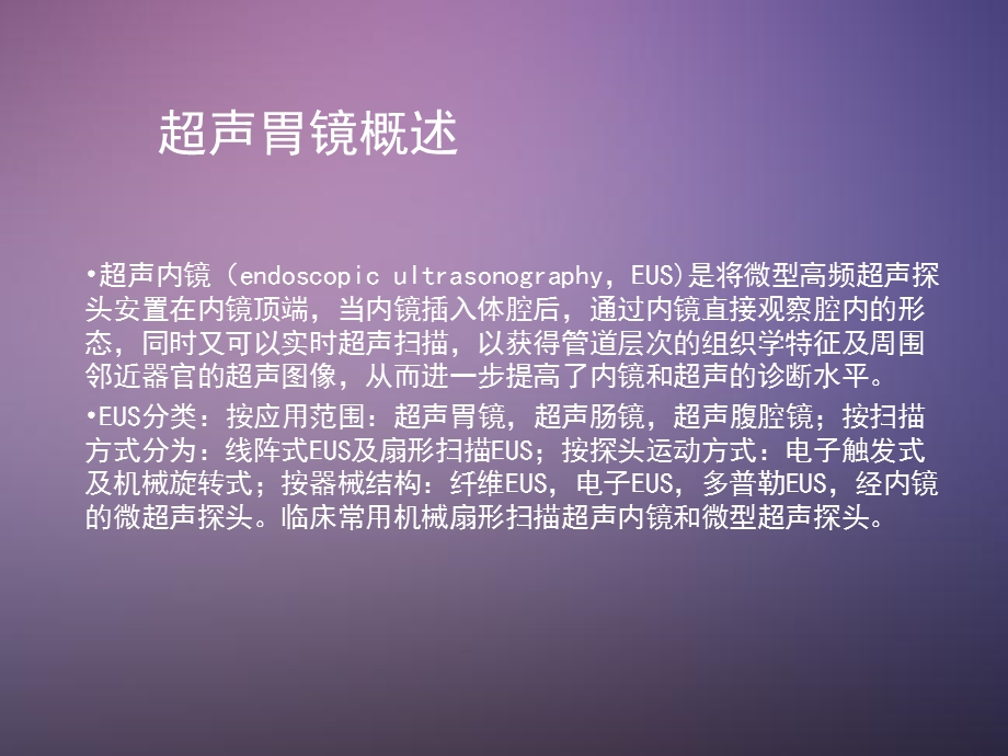 超声胃镜的临床应用.ppt_第2页