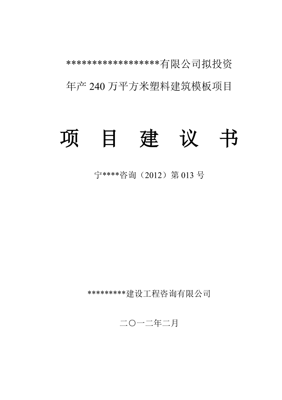 产240万平方米塑料建筑模板项目建议书.doc_第1页