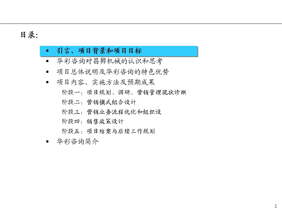 某机械营销咨询项目建议书ppt课件.ppt_第2页