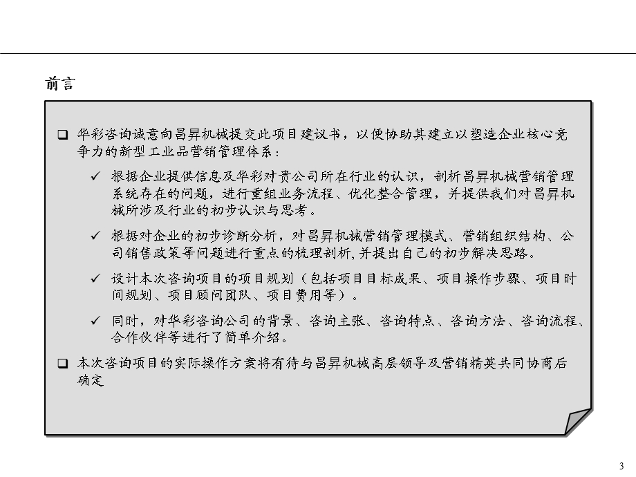 某机械营销咨询项目建议书ppt课件.ppt_第3页