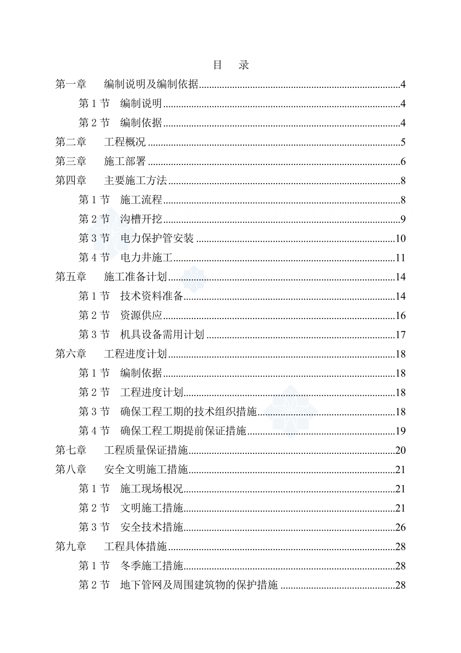 电力管道施工组织设计_.doc_第2页