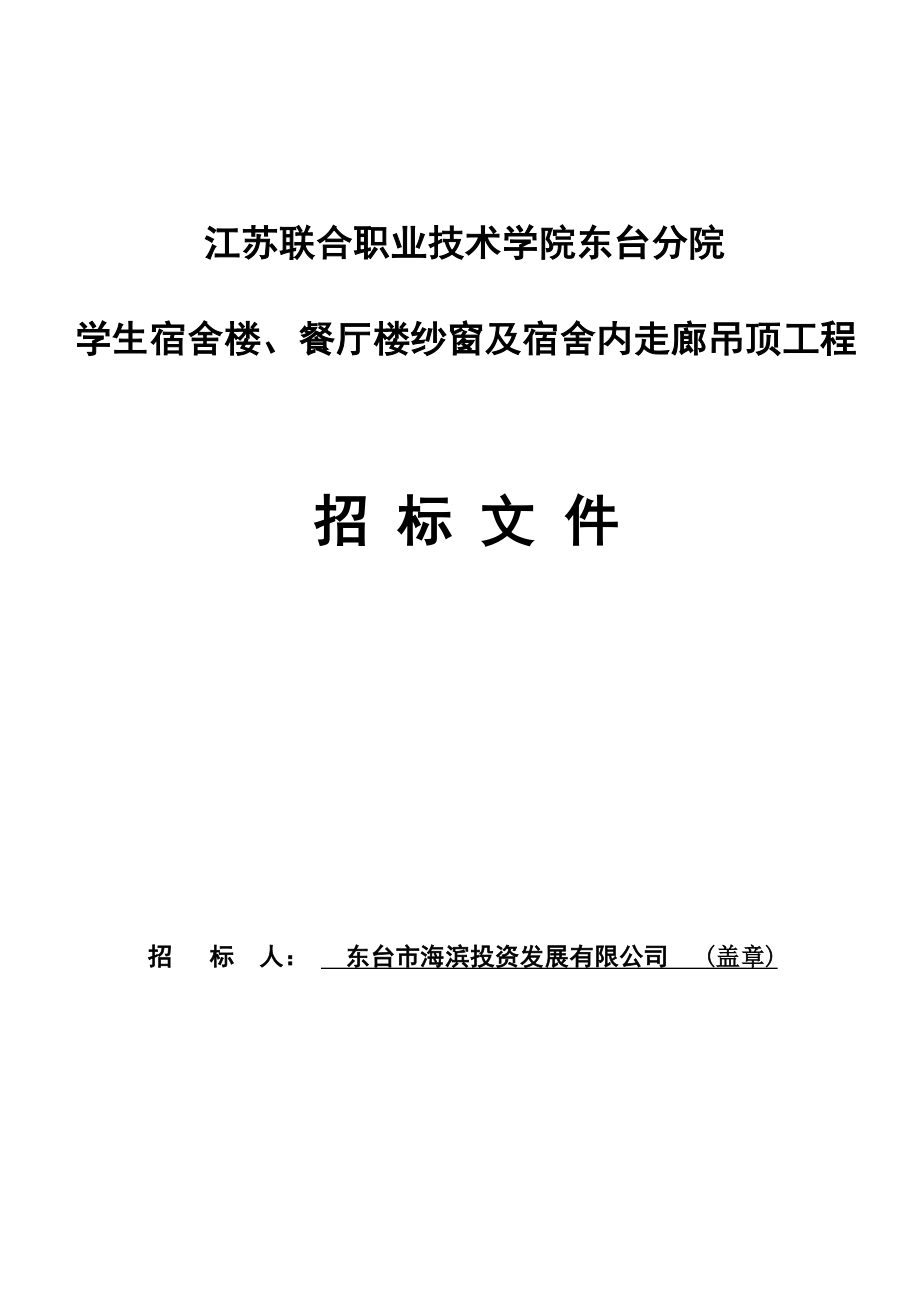 点击浏览该文件：招标文件学生宿舍楼、餐厅楼铝合金纱窗制.doc_第1页