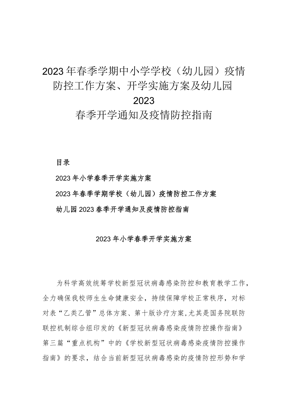 2023年春季学期中小学学校（幼儿园）疫情防控工作方案、开学实施方案及幼儿园2023春季开学通知及疫情防控指南.docx_第1页