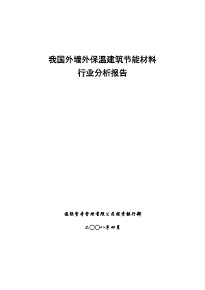 我国外墙外保温建筑节能材料行业分析报告.doc