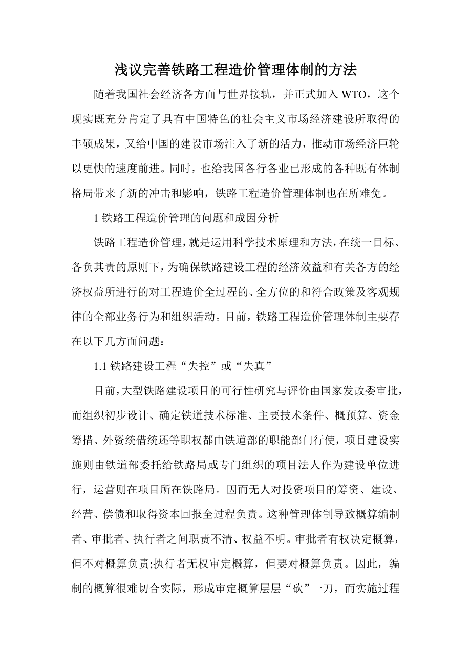 浅议完善铁路工程造价管理体制的方法.doc_第1页