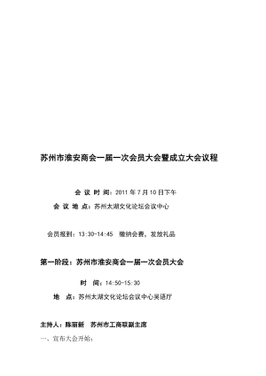 说明苏 州 市 淮 安 商 会 成 立 大 会 议 程 安 排.doc