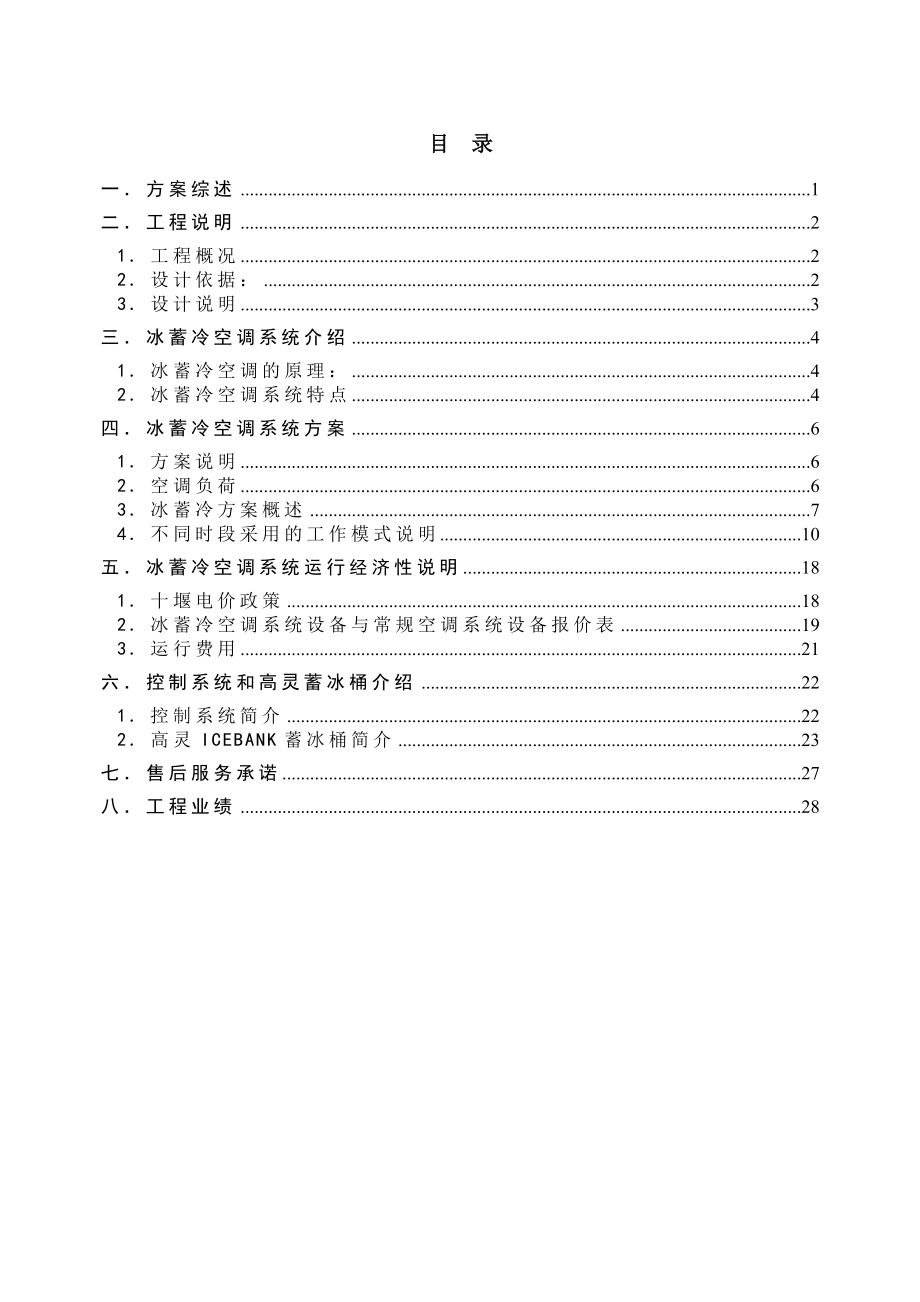 武当国际园大酒店冰蓄冷节能空调系统方案.doc_第2页