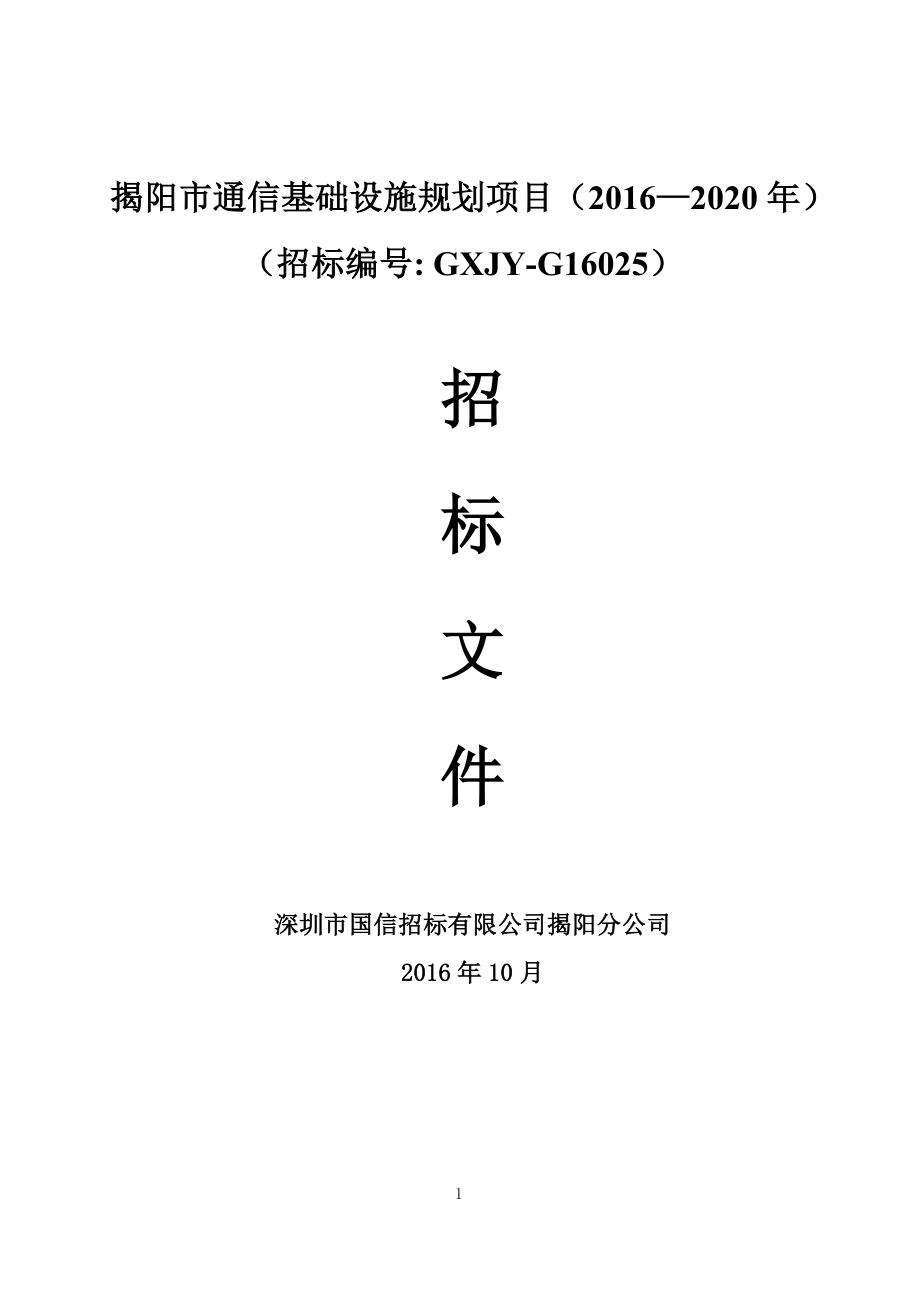 揭阳市通信基础设施规划项目（—2020） .doc_第1页