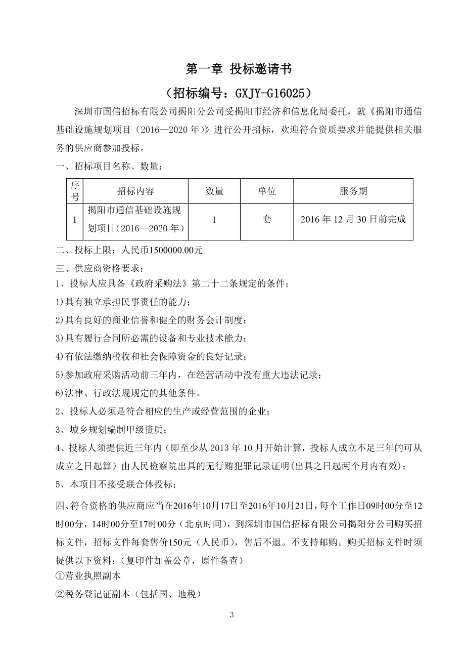 揭阳市通信基础设施规划项目（—2020） .doc_第3页