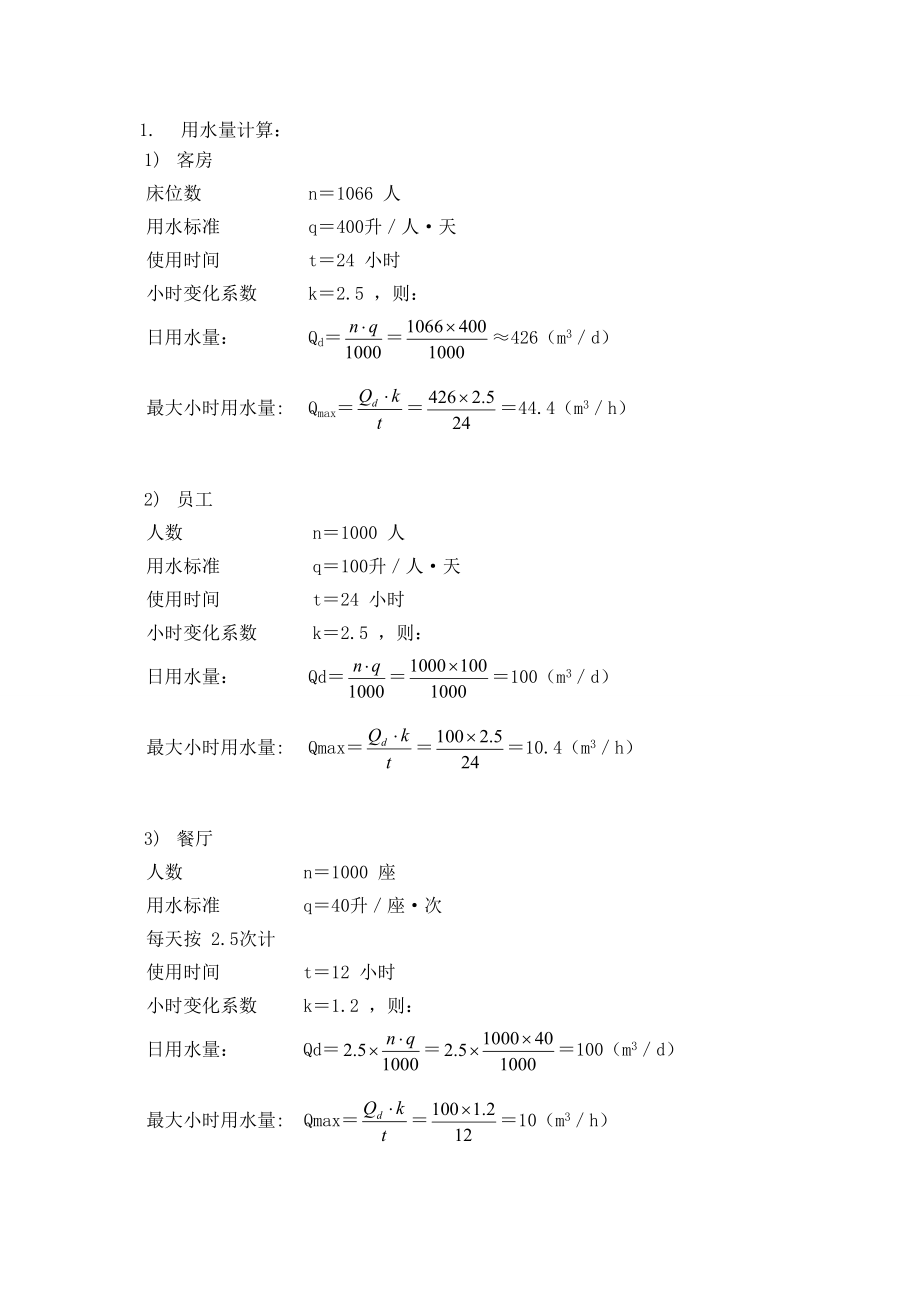 上海某酒店用水计算书.doc_第2页