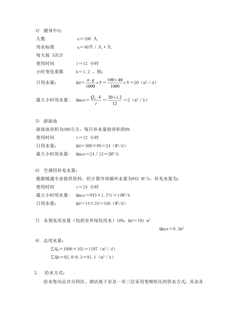 上海某酒店用水计算书.doc_第3页