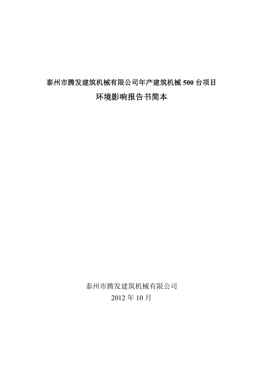 泰州腾发建筑机械有限公司产建筑机械500台项目环境影响报告书.doc_第1页