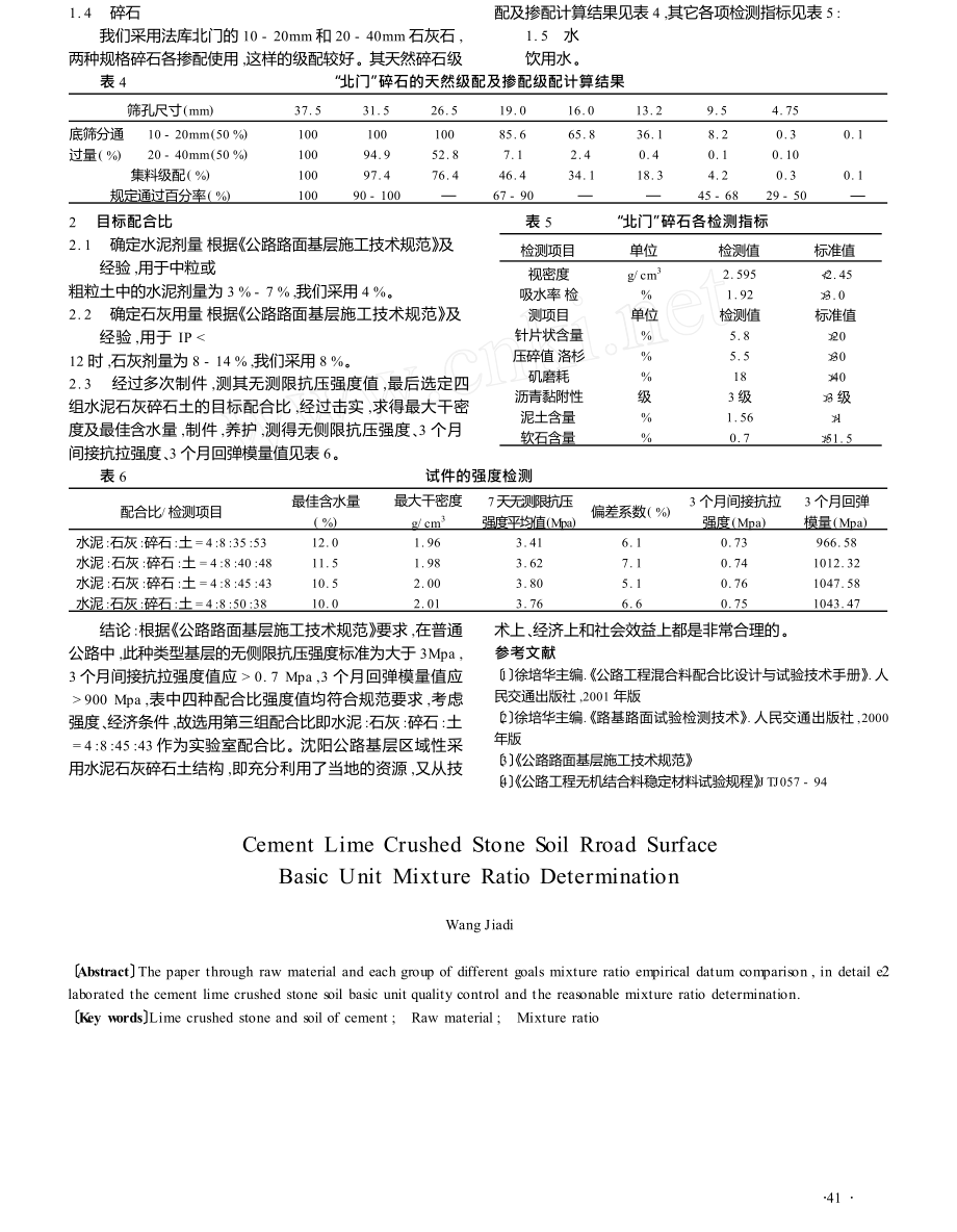 水泥石灰碎石土路面基层的配合比确定.doc_第2页