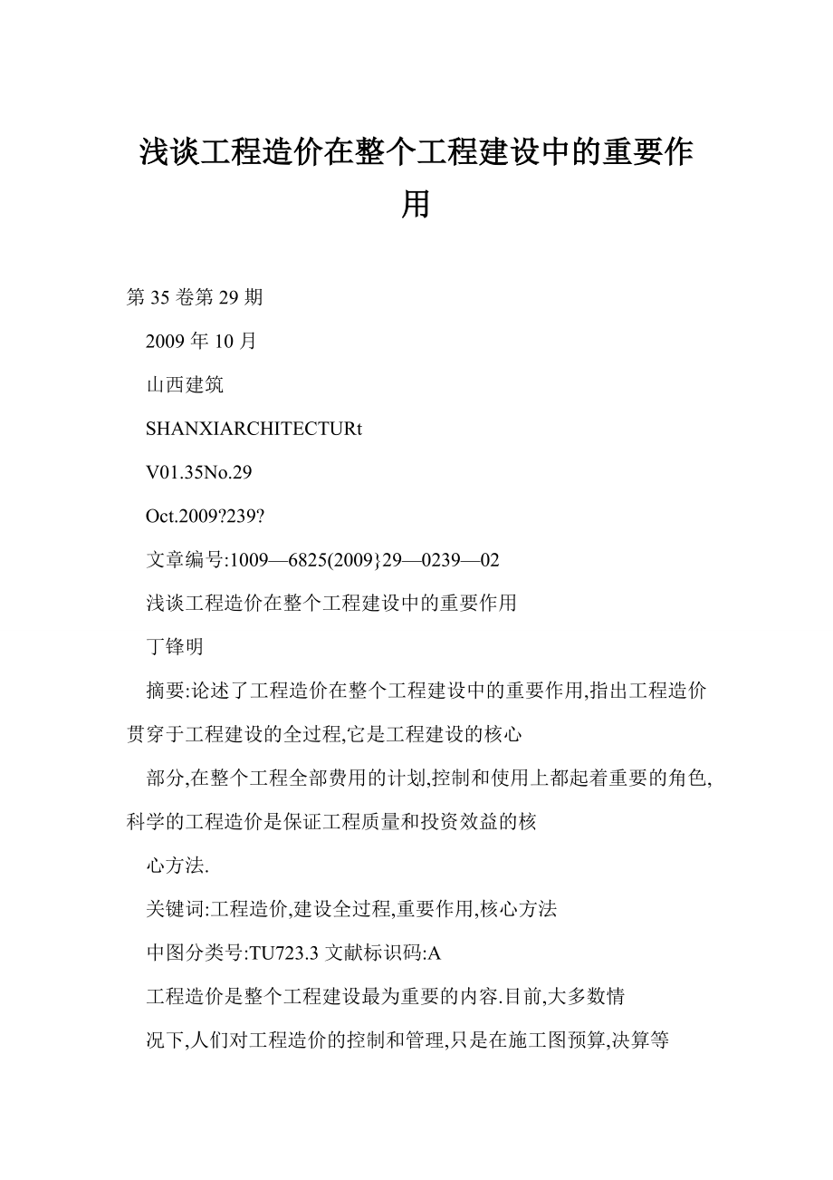 【word】 浅谈工程造价在整个工程建设中的重要作用.doc_第1页