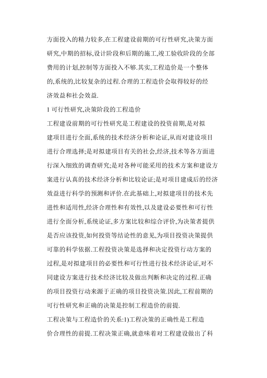 【word】 浅谈工程造价在整个工程建设中的重要作用.doc_第2页