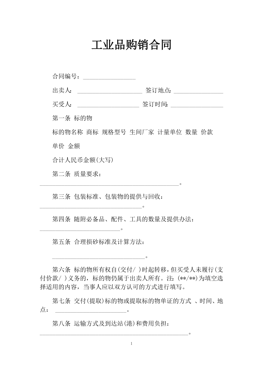 通用型工业品购销合同书.docx_第1页