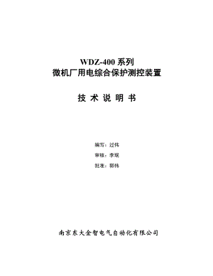 WDZ400系列微机厂用电综合保护测控装置综述1.doc