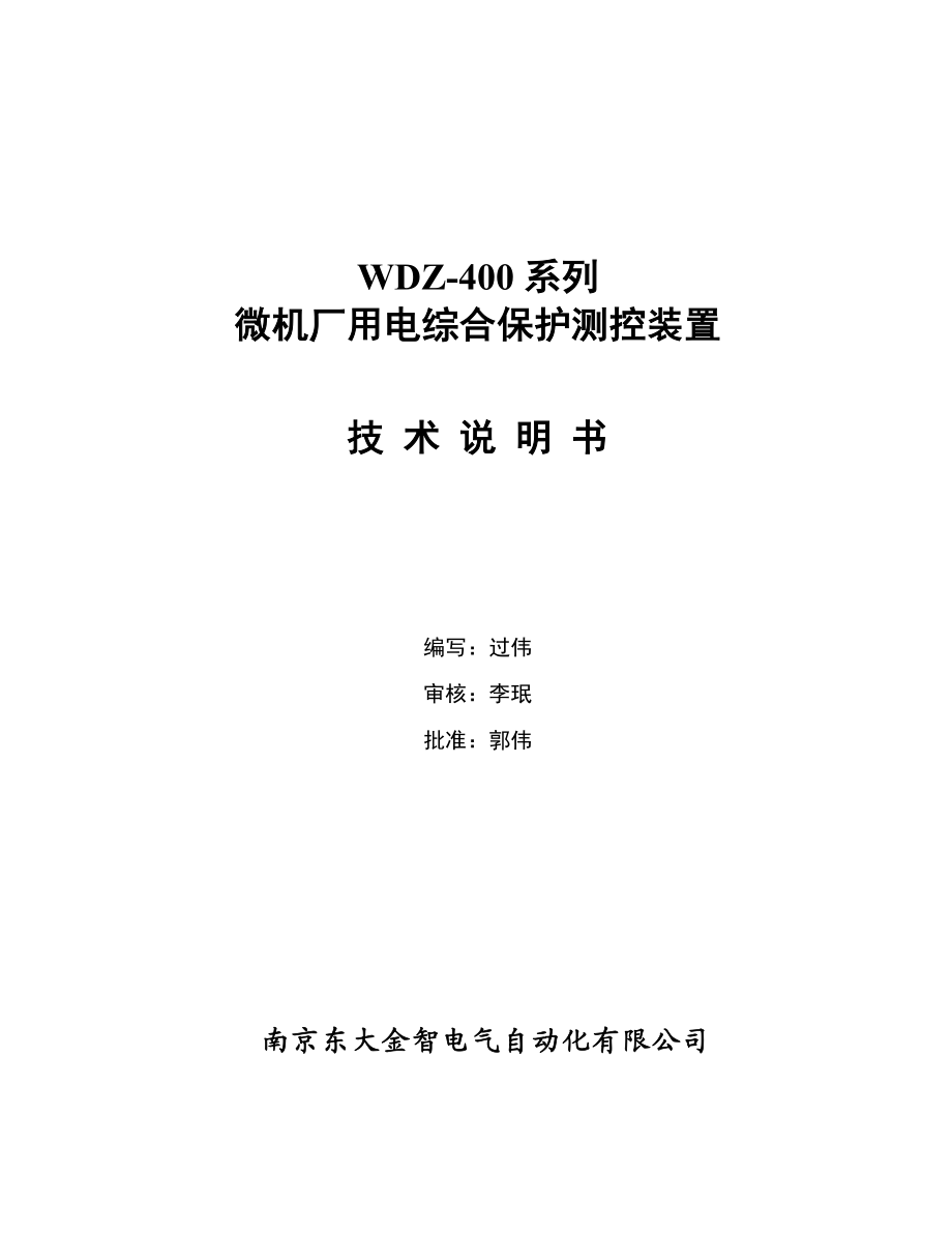 WDZ400系列微机厂用电综合保护测控装置综述1.doc_第1页