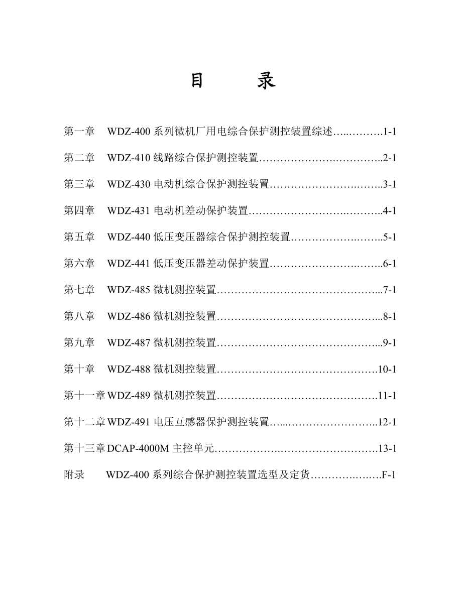 WDZ400系列微机厂用电综合保护测控装置综述1.doc_第3页