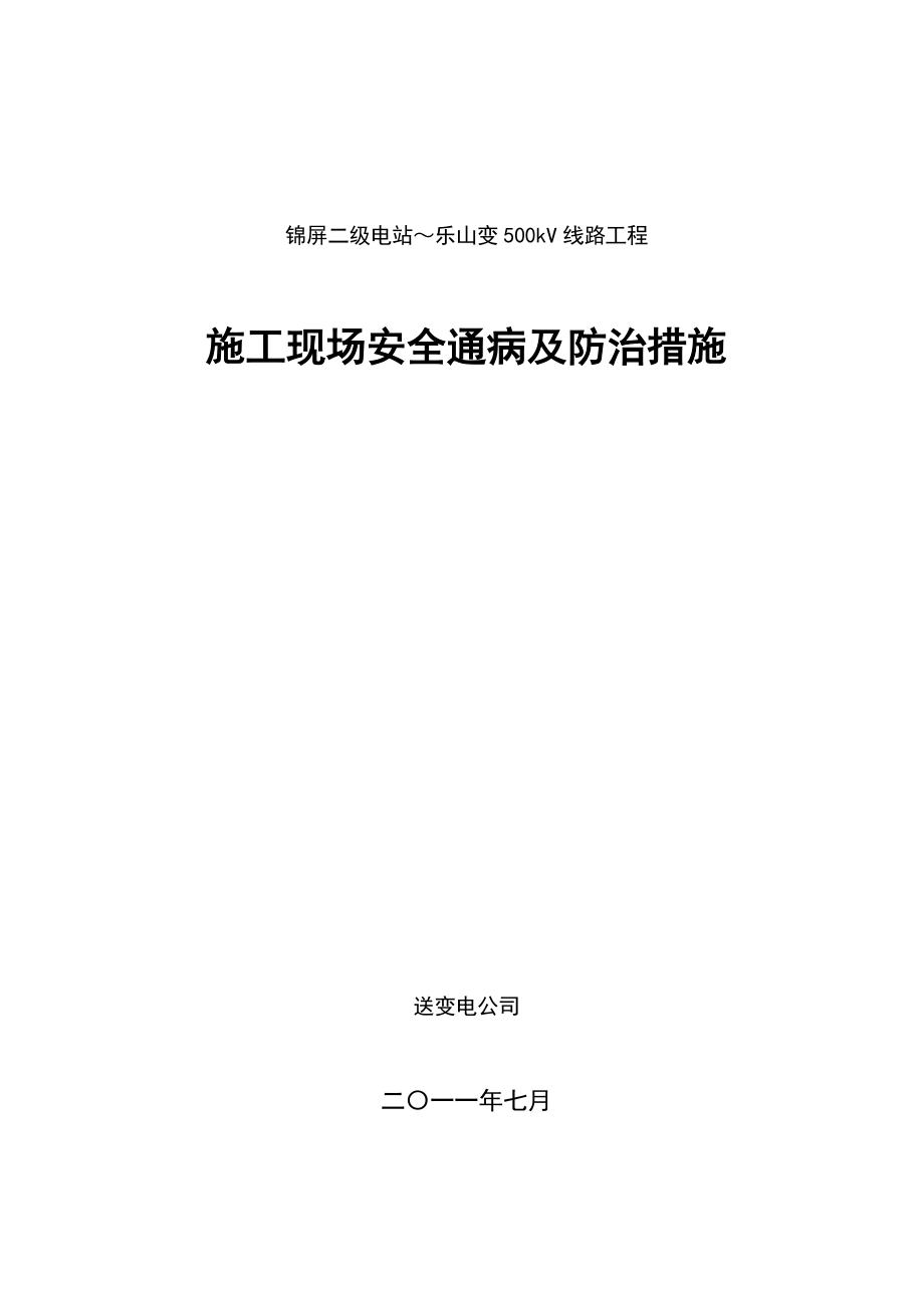 [建筑]施工现场安全通病及防治措施.doc_第1页