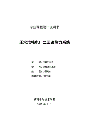 哈尔滨工程大学压水堆核电厂二回路热力系统设计.doc