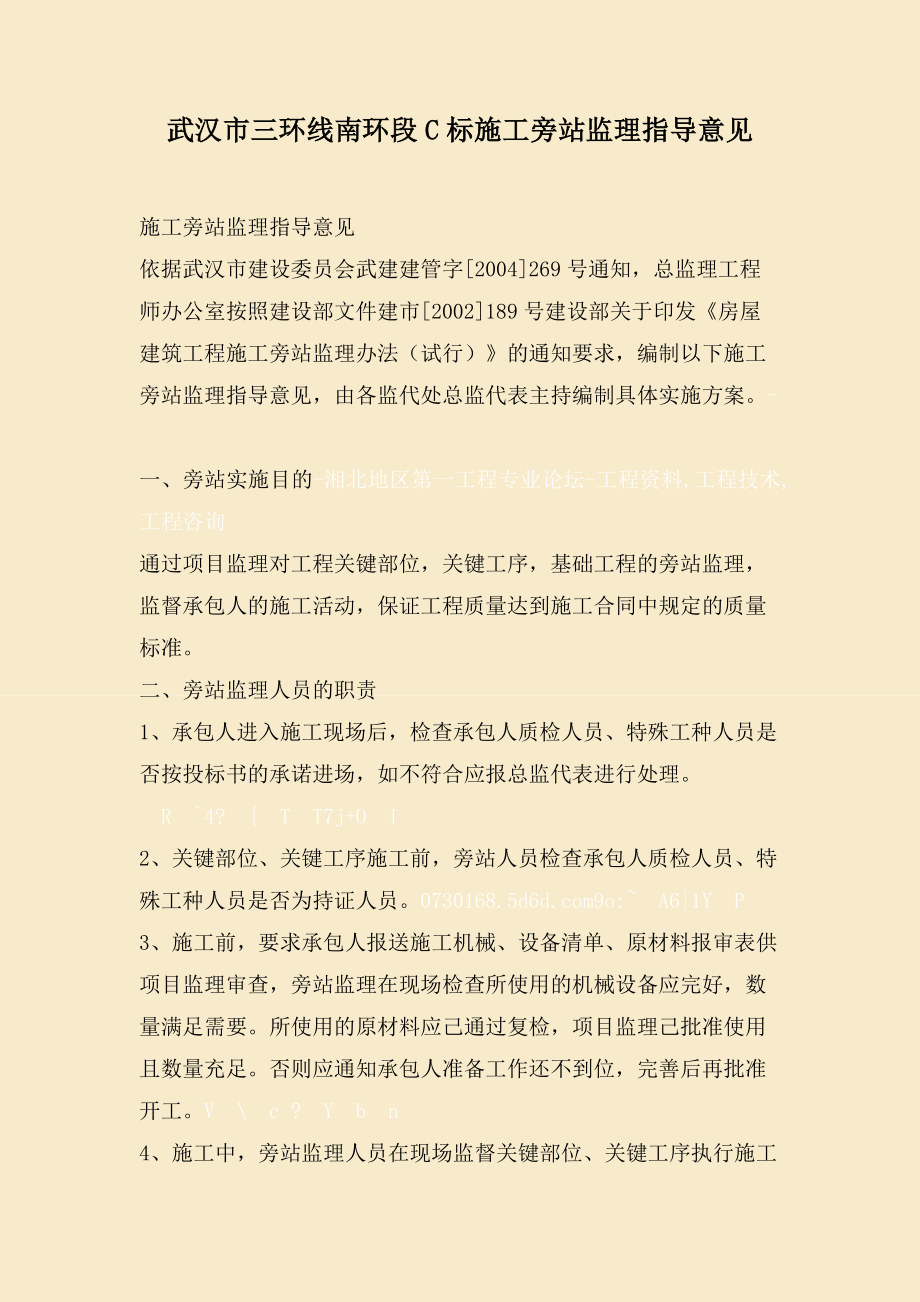 武汉市三环线南环段C标施工旁站监理指导意见.doc_第1页