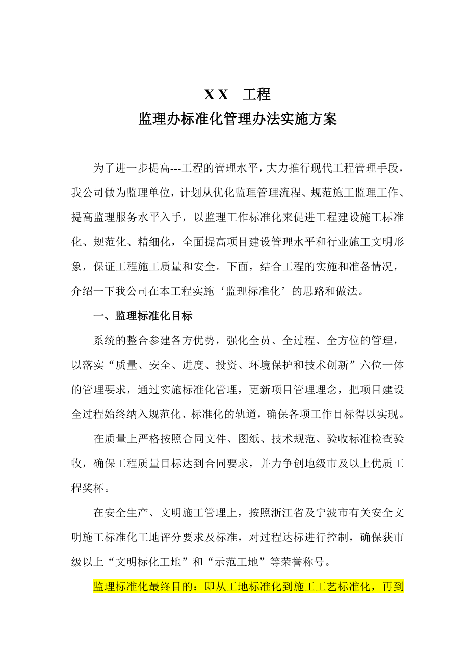 监理标准化实施方案.doc_第1页