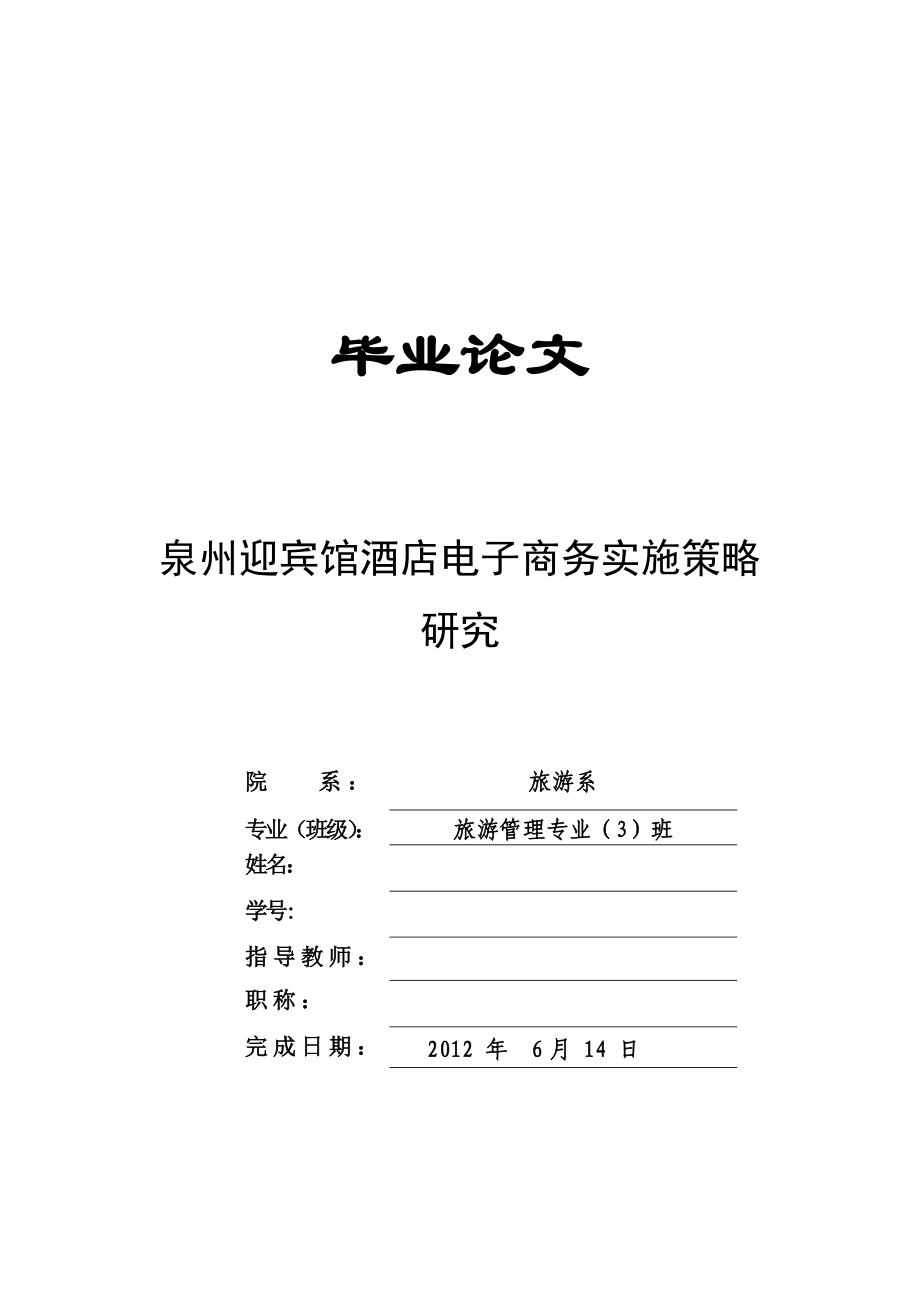 泉州迎宾馆酒店电子商务实施策略研究毕业论文.doc_第1页