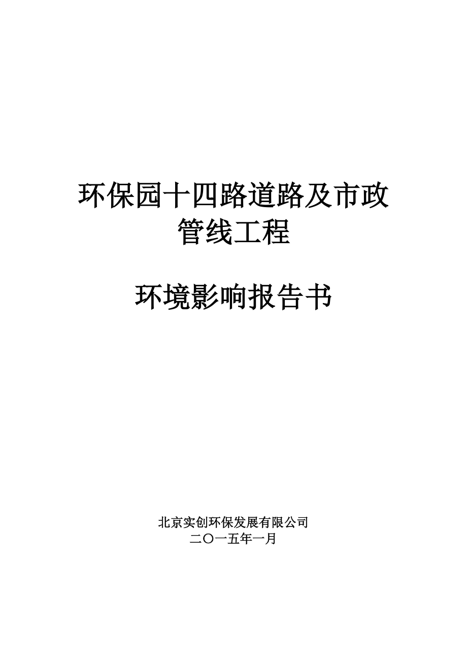 eiafans环保园十四路道路及市政管线工程环评公众参与2298.doc_第1页