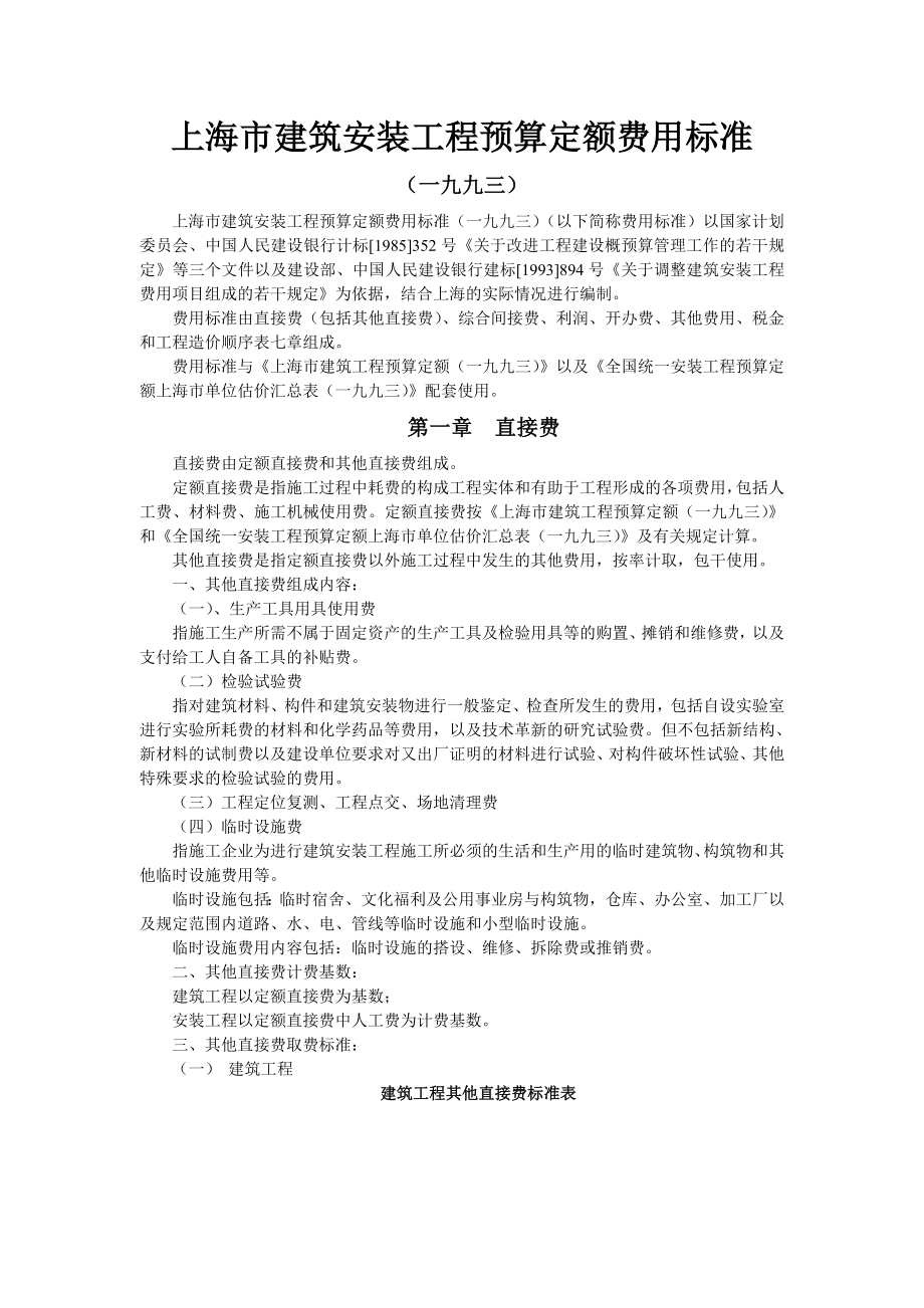 上海市建筑安装工程预算定额费用标准.doc_第1页