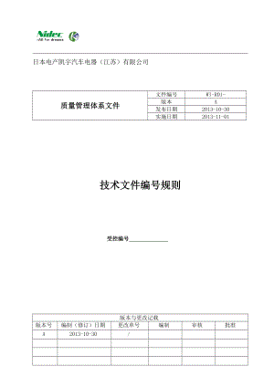 技术文件编号规则.doc